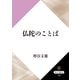 仏陀のことば（KADOKAWA） [電子書籍]