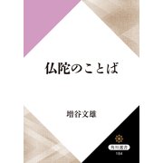 仏陀のことば（KADOKAWA） [電子書籍]