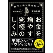 他では絶対聞けないお金を増やす究極のしくみ（KADOKAWA） [電子書籍]