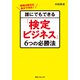 誰にでもできる「検定ビジネス」6つの必勝法（KADOKAWA） [電子書籍]