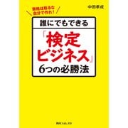 誰にでもできる「検定ビジネス」6つの必勝法（KADOKAWA） [電子書籍]