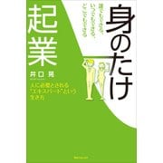 誰でもできる、いつでもできる、どこでもできる「身のたけ起業」（KADOKAWA） [電子書籍]