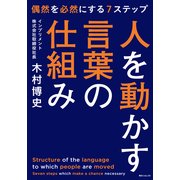 人を動かす言葉の仕組み（KADOKAWA） [電子書籍]