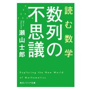 読む数学 数列の不思議（KADOKAWA） [電子書籍]