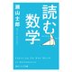 読む数学（KADOKAWA） [電子書籍]