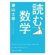 読む数学（KADOKAWA） [電子書籍]
