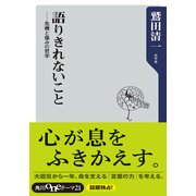 語りきれないこと 危機と傷みの哲学（KADOKAWA） [電子書籍]