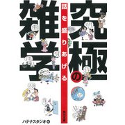 話を盛りあげる究極の雑学（KADOKAWA） [電子書籍]