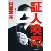 証人喚問（KADOKAWA） [電子書籍]
