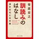 訓読みのはなし 漢字文化と日本語（KADOKAWA） [電子書籍]