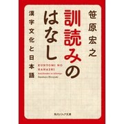 訓読みのはなし 漢字文化と日本語（KADOKAWA） [電子書籍]