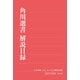 角川選書解説目録2014（KADOKAWA） [電子書籍]