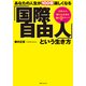 あなたの人生が100倍楽しくなる「国際自由人」という生き方（KADOKAWA） [電子書籍]