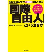 あなたの人生が100倍楽しくなる「国際自由人」という生き方（KADOKAWA） [電子書籍]