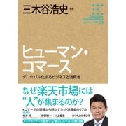 角川インターネット講座9 ヒューマン・コマース グローバル化するビジネスと消費者（KADOKAWA） [電子書籍]