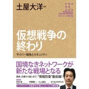 角川インターネット講座13 仮想戦争の終わり サイバー戦争とセキュリティ（KADOKAWA） [電子書籍]