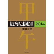 展望と開運2014（KADOKAWA） [電子書籍]