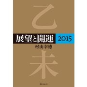 展望と開運2015（KADOKAWA） [電子書籍]
