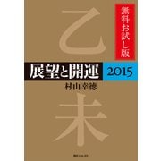 展望と開運2015 無料お試し版（KADOKAWA） [電子書籍]