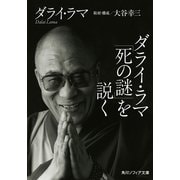 ダライ・ラマ「死の謎」を説く（KADOKAWA） [電子書籍]