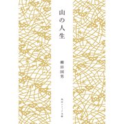 山の人生（KADOKAWA） [電子書籍]