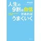 人生の9割は自信があればうまくいく 超一流PRが教える最強自分ブランディング（KADOKAWA） [電子書籍]