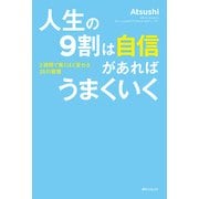 人生の9割は自信があればうまくいく 超一流PRが教える最強自分ブランディング（KADOKAWA） [電子書籍]