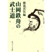 山岡鉄舟の武士道（KADOKAWA） [電子書籍]