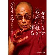 ダライ・ラマ般若心経を語る（KADOKAWA） [電子書籍]