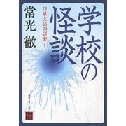 学校の怪談 口承文芸の研究I（KADOKAWA） [電子書籍]