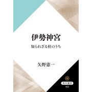 伊勢神宮 知られざる杜のうち（KADOKAWA） [電子書籍]