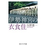 伊勢神宮の衣食住（KADOKAWA） [電子書籍]