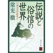 伝説と俗信の世界 口承文芸の研究II（KADOKAWA） [電子書籍]