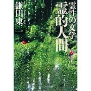 霊性の文学 霊的人間（KADOKAWA） [電子書籍]