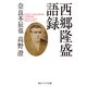 西郷隆盛語録（KADOKAWA） [電子書籍]