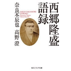 ヨドバシ Com 西郷隆盛語録 Kadokawa 電子書籍 通販 全品無料配達