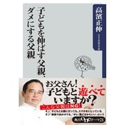 子どもを伸ばす父親、ダメにする父親（KADOKAWA） [電子書籍]