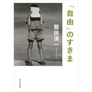「自由」のすきま（KADOKAWA） [電子書籍]