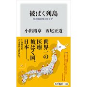 被ばく列島 放射線医療と原子炉（KADOKAWA） [電子書籍]