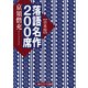 【合本版】落語名作200席（KADOKAWA） [電子書籍]