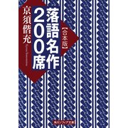 【合本版】落語名作200席（KADOKAWA） [電子書籍]