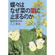 蝶々はなぜ菜の葉に止まるのか（KADOKAWA） [電子書籍]