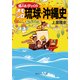 島人もびっくりオモシロ琉球・沖縄史（KADOKAWA） [電子書籍]