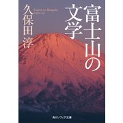 富士山の文学（KADOKAWA） [電子書籍]