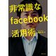 非常識なfacebook活用術（KADOKAWA） [電子書籍]