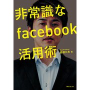 非常識なfacebook活用術（KADOKAWA） [電子書籍]
