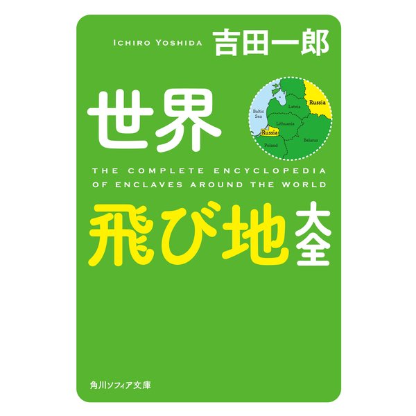 世界飛び地大全（KADOKAWA） [電子書籍]