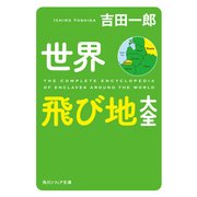 世界飛び地大全（KADOKAWA） [電子書籍]