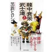 韓中衰栄と武士道（KADOKAWA） [電子書籍]