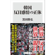 韓国 反日感情の正体（KADOKAWA） [電子書籍]